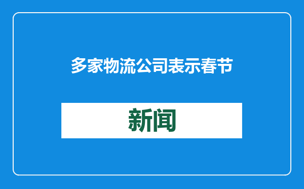 多家物流公司表示春节不打烊
