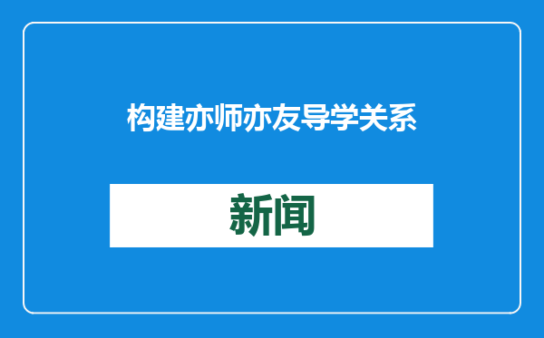 构建亦师亦友导学关系（师说）