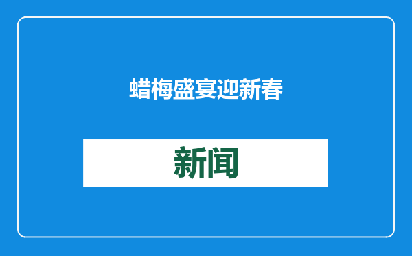 蜡梅盛宴迎新春