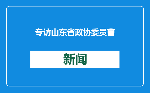 专访山东省政协委员曹英娟：深耕国际交流合作 擦亮齐鲁护理品牌