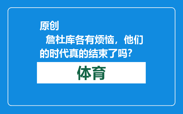 原创            詹杜库各有烦恼，他们的时代真的结束了吗？