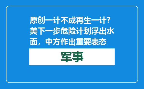 原创            一计不成再生一计？美下一步危险计划浮出水面，中方作出重要表态