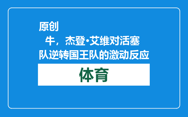 原创            牛，杰登·艾维对活塞队逆转国王队的激动反应