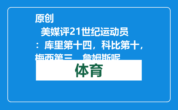 原创            美媒评21世纪运动员：库里第十四，科比第十，梅西第三，詹姆斯呢
