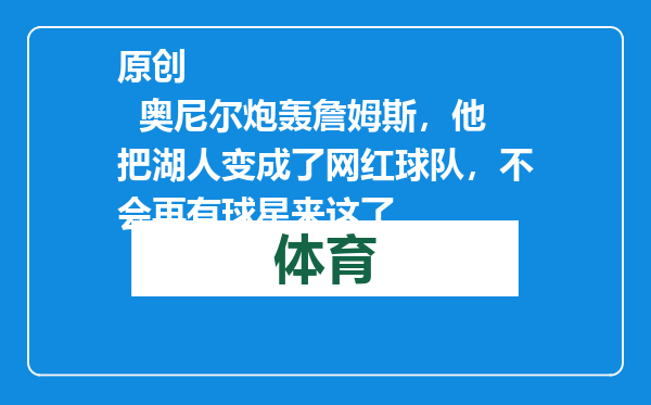 原创            奥尼尔炮轰詹姆斯，他把湖人变成了网红球队，不会再有球星来这了