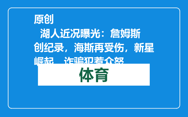 原创            湖人近况曝光：詹姆斯创纪录，海斯再受伤，新星崛起，诈骗犯惹众怒