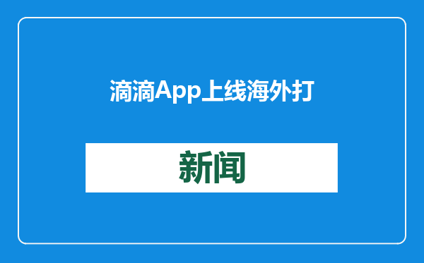 滴滴App上线海外打车服务 中文界面方便国内用户