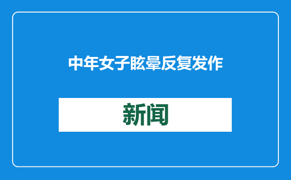 中年女子眩晕反复发作，不是颈椎病而是患上耳石症