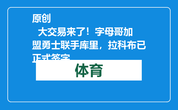 原创            大交易来了！字母哥加盟勇士联手库里，拉科布已正式签字