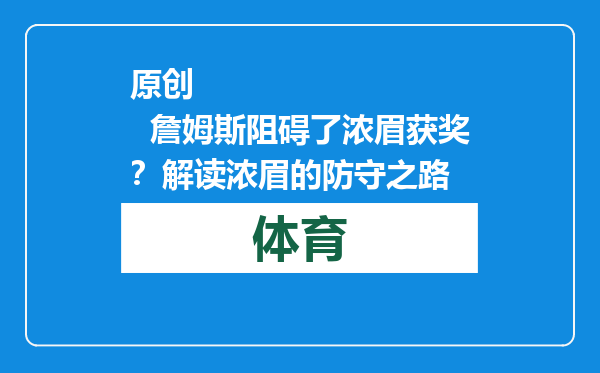 原创            詹姆斯阻碍了浓眉获奖？解读浓眉的防守之路