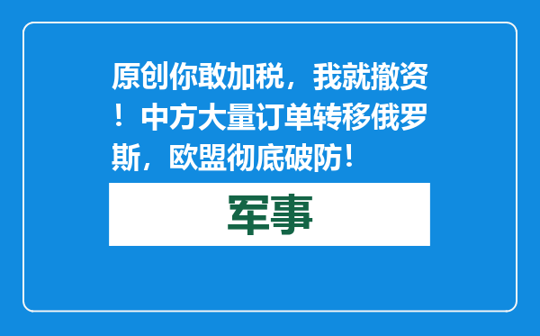 原创            你敢加税，我就撤资！中方大量订单转移俄罗斯，欧盟彻底破防！