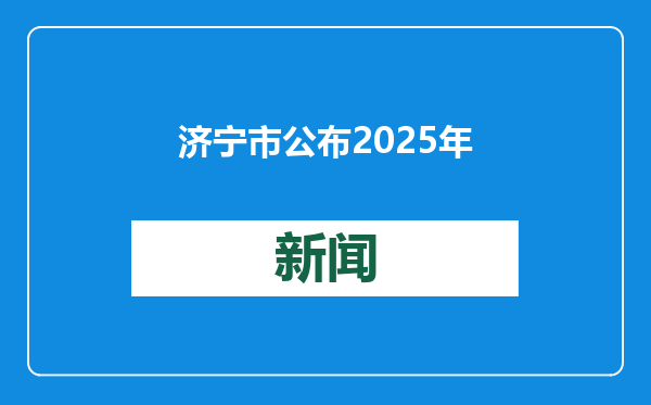 济宁市公布2025年中小学校寒假违规补课监督举报电话
