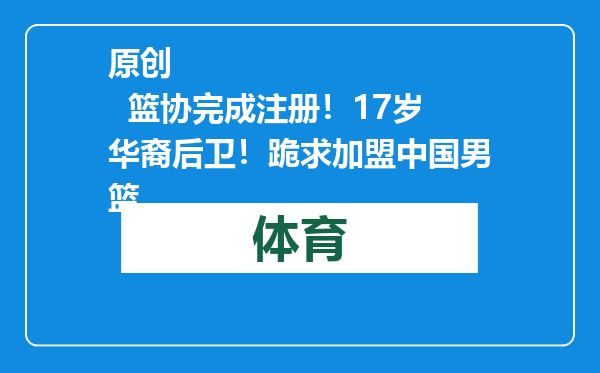 原创            篮协完成注册！17岁华裔后卫！跪求加盟中国男篮