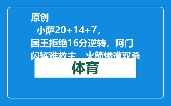 原创            小萨20+14+7，国王拒绝16分逆转，阿门闪耀难救主，火箭惨遭双杀