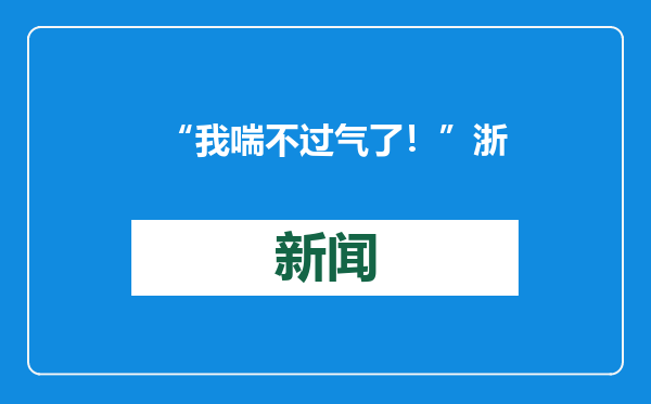 “我喘不过气了！”浙江男子短短一周双肺变白，近期高发