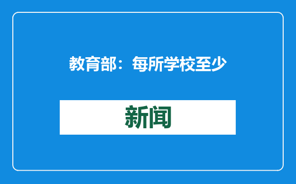 教育部：每所学校至少有1名科学副校长