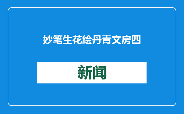 妙笔生花绘丹青 文房四宝之首“湖笔”有何妙处？