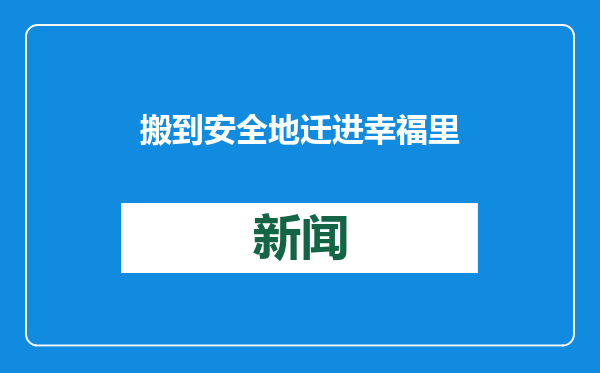 搬到安全地 迁进幸福里