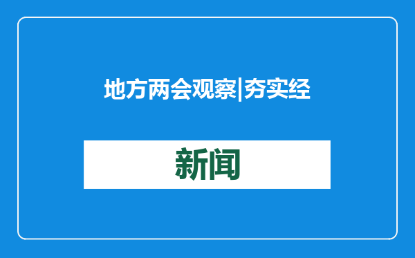 地方两会观察|夯实经济增长的硬支撑——从地方两会看稳投资发力点