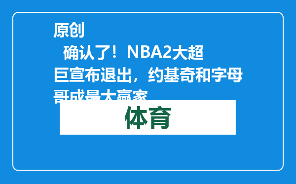 原创            确认了！NBA2大超巨宣布退出，约基奇和字母哥成最大赢家