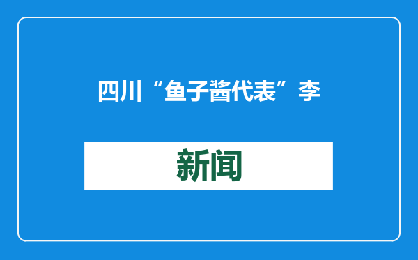 四川“鱼子酱代表”李军：四川外贸重返“万亿俱乐部”，未来将资源优势变为产业优势