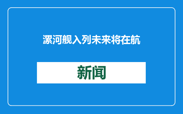 漯河舰入列 未来将在航母编队中担任什么角色？专家解读