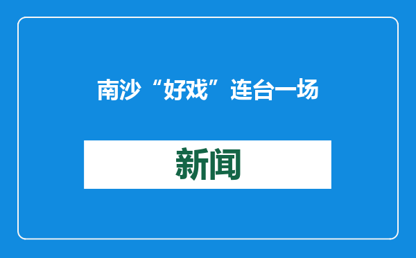 南沙“好戏”连台 一场接一场的音乐节