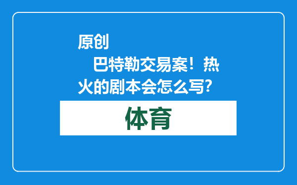 原创            巴特勒交易案！热火的剧本会怎么写？