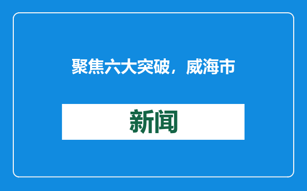 聚焦六大突破，威海市医疗保障局绘就2025年医保工作新图景