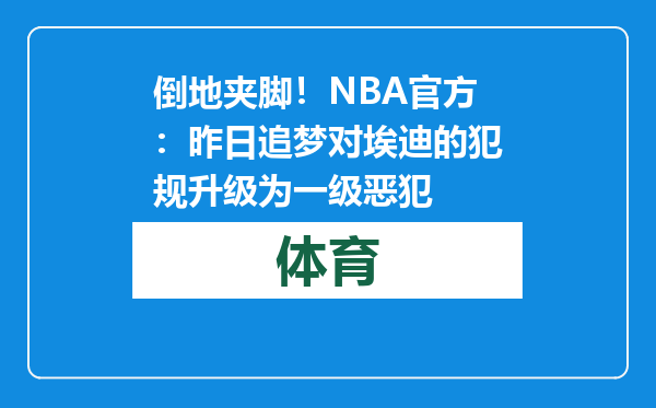 倒地夹脚！NBA官方：昨日追梦对埃迪的犯规升级为一级恶犯