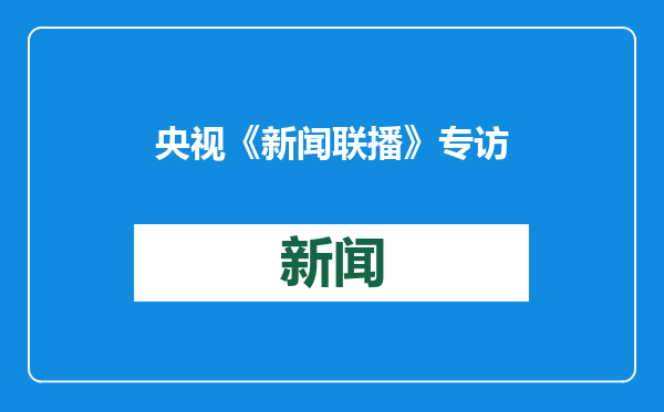 央视《新闻联播》专访山东省委书记林武：走在前 挑大梁 山东加快建设绿色低碳高质量发展先行区