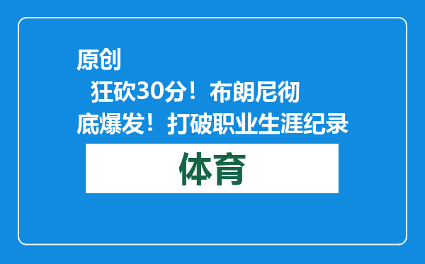 原创            狂砍30分！布朗尼彻底爆发！打破职业生涯纪录