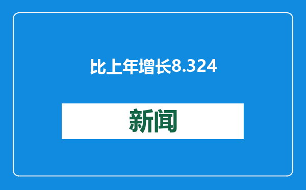 比上年增长8.3 24年我国研究与试验发展经费超过3.6万亿元