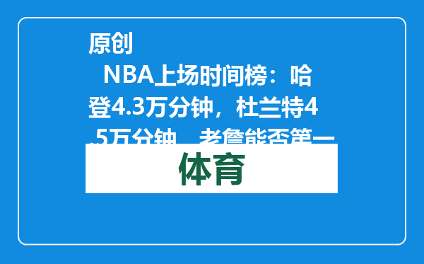 原创            NBA上场时间榜：哈登4.3万分钟，杜兰特4.5万分钟，老詹能否第一