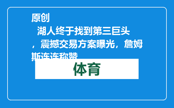 原创            湖人终于找到第三巨头，震撼交易方案曝光，詹姆斯连连称赞