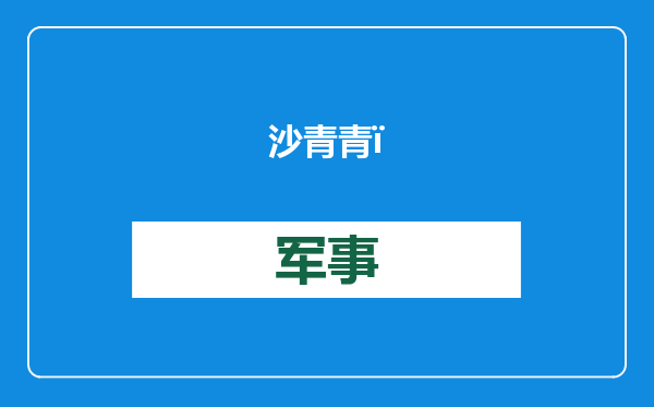 沙青青：日铁遭“背刺”，高估了自己也高估了美国