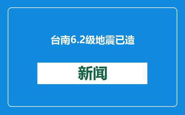 台南6.2级地震已造成27人受伤 台气象部门：当地50年来最强震