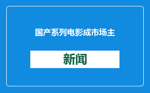 国产系列电影成市场主力军（深观察）