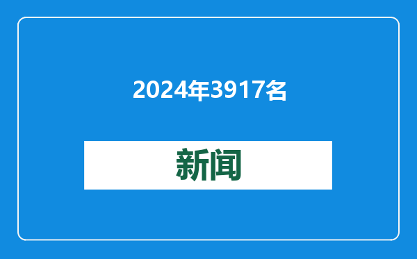 2024年3917名纪检监察干部被处分
