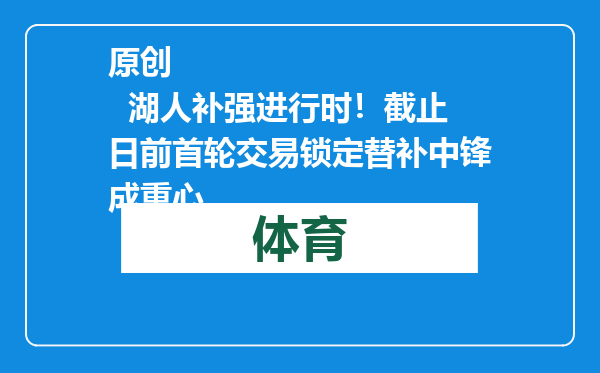 原创            湖人补强进行时！截止日前首轮交易锁定替补中锋成重心