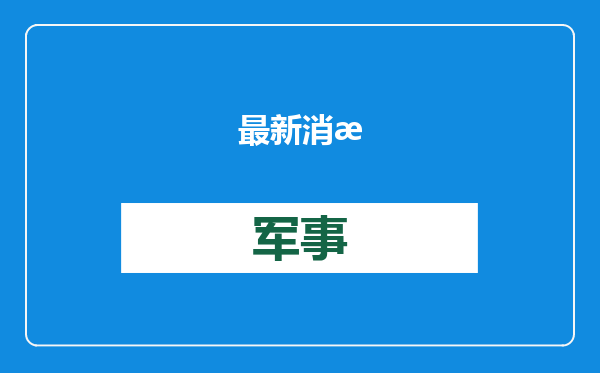 最新消息！泰总理发声：已发现中国演员王星，将接回泰国