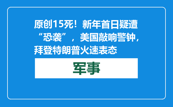 原创            15死！新年首日疑遭“恐袭”，美国敲响警钟，拜登特朗普火速表态