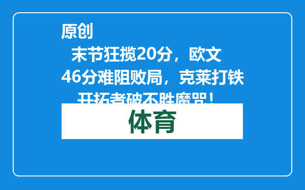 原创            末节狂揽20分，欧文46分难阻败局，克莱打铁，开拓者破不胜魔咒！