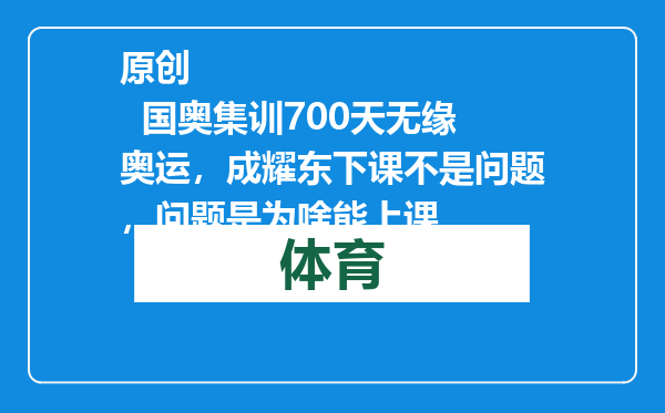 原创            国奥集训700天无缘奥运，成耀东下课不是问题，问题是为啥能上课