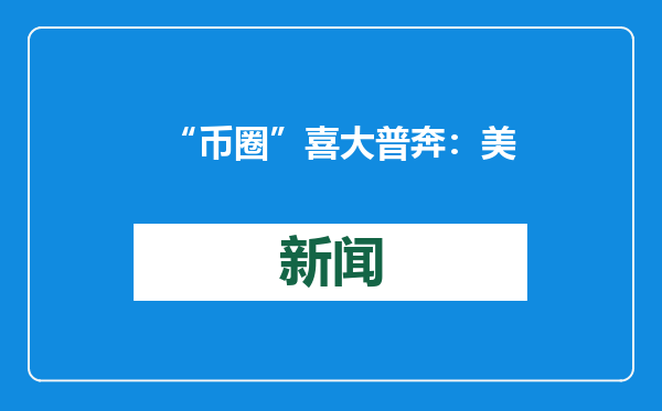 “币圈”喜大普奔：美国SEC成立加密货币工作组 “加密妈妈”担任领导