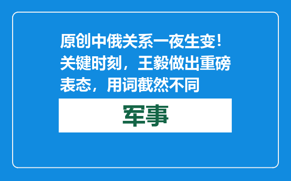 原创            中俄关系一夜生变！关键时刻，王毅做出重磅表态，用词截然不同