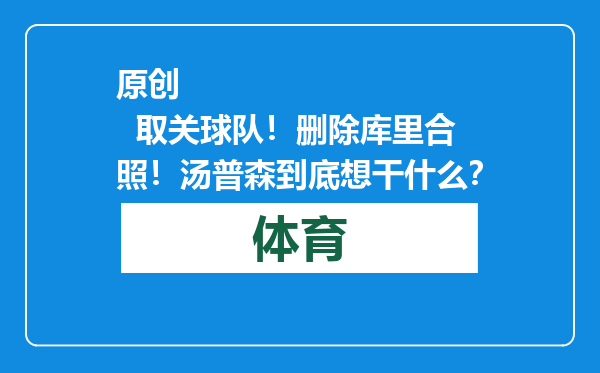 原创            取关球队！删除库里合照！汤普森到底想干什么？