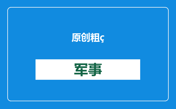 原创            粗细不及头发丝，拉力能达几十吨！中国超级新型材料有多神奇？