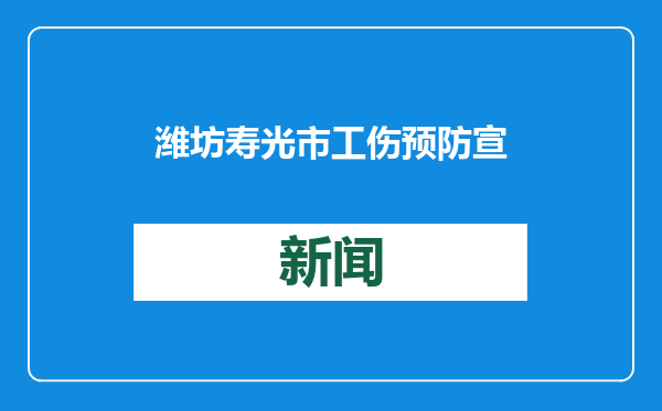 潍坊寿光市工伤预防宣传进市集获市民点赞