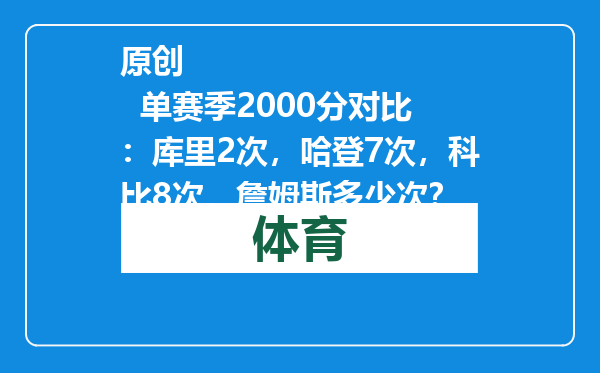 原创            单赛季2000分对比：库里2次，哈登7次，科比8次，詹姆斯多少次？
